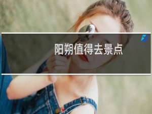 阳朔值得去景点