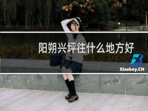 阳朔兴坪往什么地方好