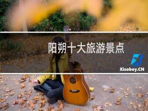 阳朔十大旅游景点
