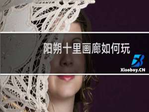 阳朔十里画廊如何玩