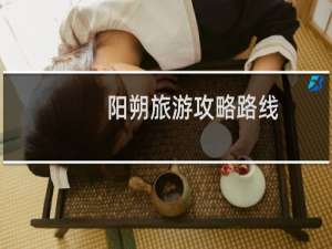 阳朔旅游攻略路线