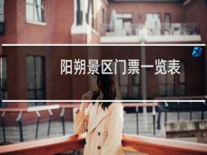 阳朔景区门票一览表