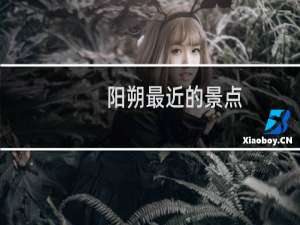 阳朔最近的景点