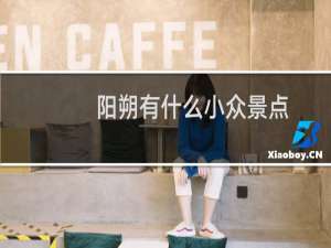 阳朔有什么小众景点