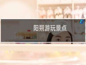 阳朔游玩景点