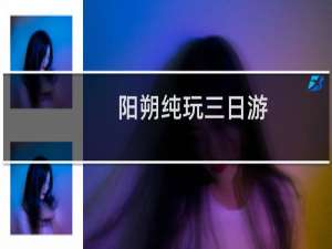 阳朔纯玩三日游