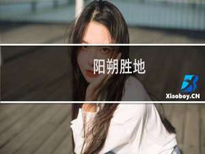 阳朔胜地