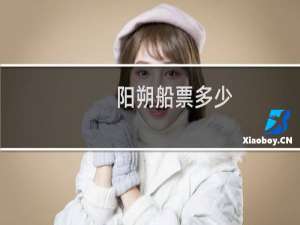 阳朔船票多少
