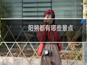 阳朔都有哪些景点