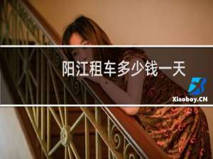 阳江租车多少钱一天
