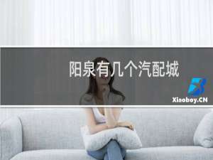 阳泉有几个汽配城