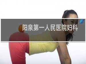 阳泉第一人民医院妇科