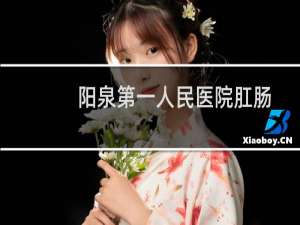 阳泉第一人民医院肛肠