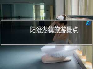 阳澄湖镇旅游景点