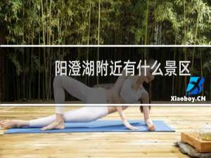 阳澄湖附近有什么景区