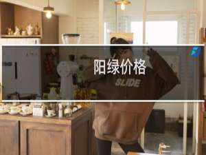阳绿价格