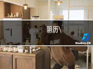 阴历\/农历星