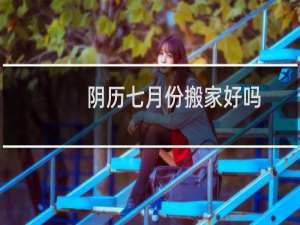 阴历七月份搬家好吗