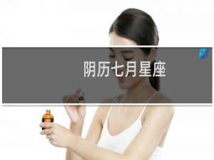 阴历七月星座