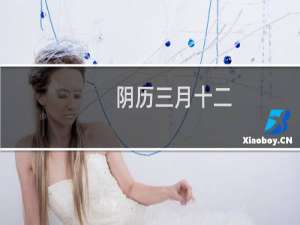 阴历三月十二
