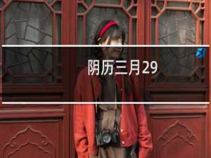 阴历三月29