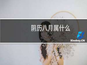阴历八月属什么