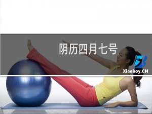 阴历四月七号