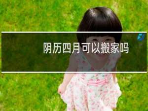阴历四月可以搬家吗