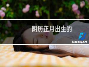 阴历正月出生的