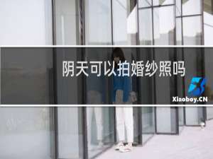 阴天可以拍婚纱照吗