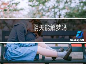 阴天能解梦吗