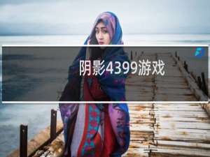 阴影4399游戏