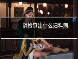 阴检查出什么妇科病