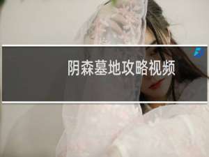阴森墓地攻略视频