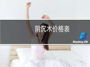 阴沉木价格表