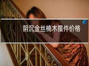 阴沉金丝楠木摆件价格