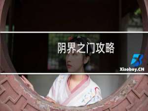 阴界之门攻略