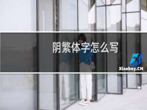 阴繁体字怎么写