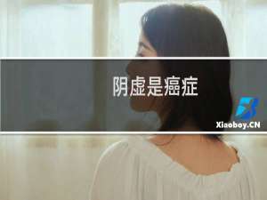 阴虚是癌症