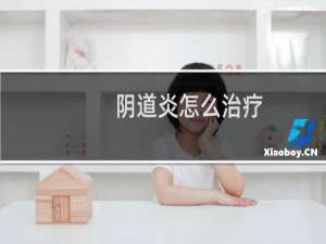 阴道炎怎么治疗（阴道炎怎么治）