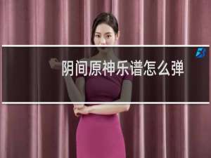 阴间原神乐谱怎么弹