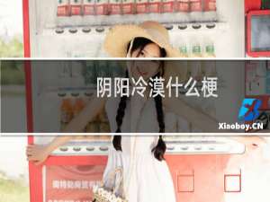 阴阳冷漠什么梗