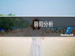 阴阳分析：1979年出生的人的生活是怎样的？