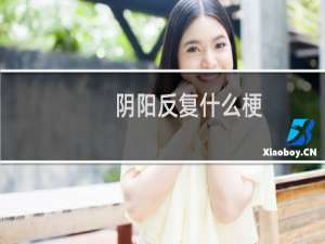 阴阳反复什么梗