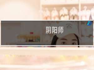 阴阳师:紧那罗青鹭雅音皮肤分享