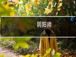 阴阳师:蛇骨缚心狂欲阵容攻略