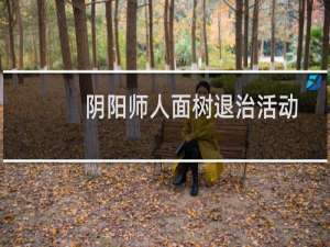 阴阳师人面树退治活动打法攻略