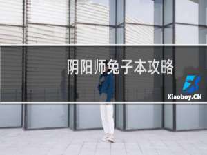 阴阳师兔子本攻略