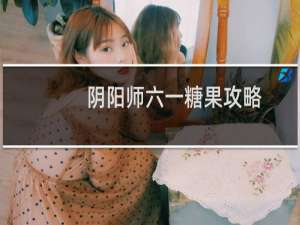 阴阳师六一糖果攻略