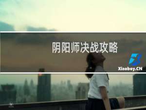 阴阳师决战攻略